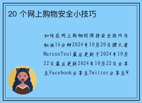 20 个网上购物安全小技巧 