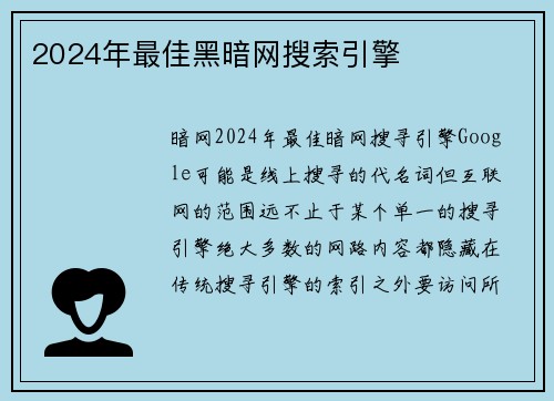 2024年最佳黑暗网搜索引擎