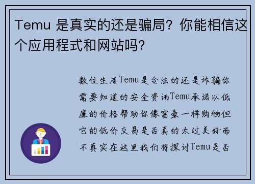 Temu 是真实的还是骗局？你能相信这个应用程式和网站吗？